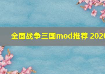 全面战争三国mod推荐 2020